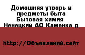 Домашняя утварь и предметы быта Бытовая химия. Ненецкий АО,Каменка д.